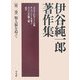 伊谷純一郎著作集〈第2巻〉類人猿を追って [全集叢書]