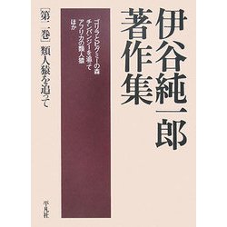 伊谷純一郎著作集〈第2巻〉類人猿を追って [全集叢書]
