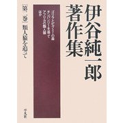 伊谷純一郎著作集〈第2巻〉類人猿を追って [全集叢書]