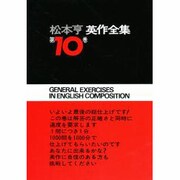 松本亨・英作全集 第10巻 英文練習編 [全集叢書]