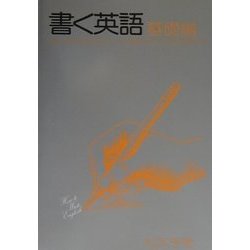 書く英語・基礎編 第2次改訂版 [全集叢書]