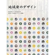 地域発のデザイン―特産物からPR誌まで成功した地域ブランド特集 [単行本]