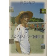 ドリーミン―天から授かった『神田川』 [単行本]