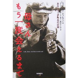 母さん もう一度会えるまで―あるドイツ少年兵の記録 [単行本]