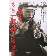 母さん もう一度会えるまで―あるドイツ少年兵の記録 [単行本]
