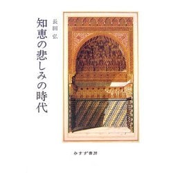知恵の悲しみの時代 [単行本]