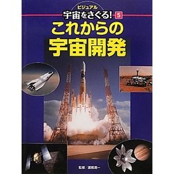 これからの宇宙開発(ビジュアル宇宙をさぐる!〈5〉) [単行本]