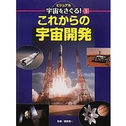 これからの宇宙開発(ビジュアル宇宙をさぐる!〈5〉) [単行本]