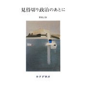 見得切り政治のあとに [単行本]