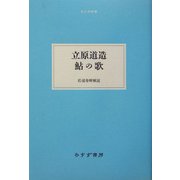 立原道造 鮎の歌(大人の本棚) [全集叢書]