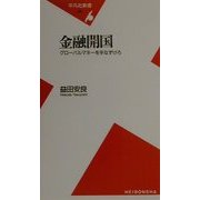 金融開国―グローバルマネーを手なずけろ(平凡社新書) [新書]