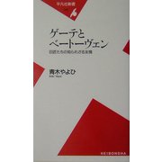 ゲーテとベートーヴェン―巨匠たちの知られざる友情(平凡社新書) [新書]