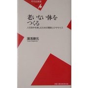老いない体をつくる―人生後半を楽しむための簡単エクササイズ(平凡社新書) [新書]