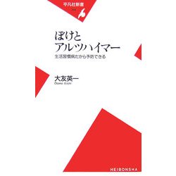 ぼけとアルツハイマー―生活習慣病だから予防できる(平凡社新書) [新書]