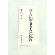秀吉の軍令と大陸侵攻 [単行本]