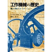 工作機械の歴史―職人の技からオートメーションへ [単行本]
