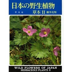 日本の野性植物 草本〈2〉離弁花類 新装版 [図鑑]