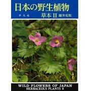 日本の野性植物 草本〈2〉離弁花類 新装版 [図鑑]