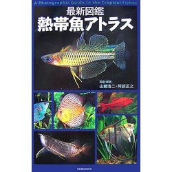 最新図鑑 熱帯魚アトラス [図鑑]