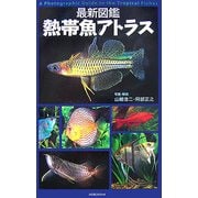 最新図鑑 熱帯魚アトラス [図鑑]