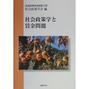 社会政策学と賃金問題(社会政策学会誌〈第12号〉) [単行本]
