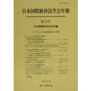 日本国際経済法学会年報〈第13号(2004年)〉アジアにおける国際経済法の発展 [単行本]
