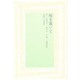 棺を蓋いて(新しい中国文学〈1〉) [全集叢書]