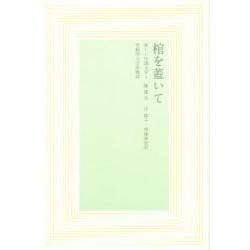 棺を蓋いて(新しい中国文学〈1〉) [全集叢書]
