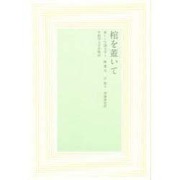 棺を蓋いて(新しい中国文学〈1〉) [全集叢書]
