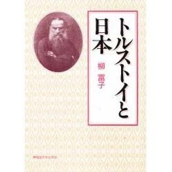 トルストイと日本 [単行本]