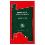 DSMの時代―持続可能なエネルギー供給を目指して(早稲田大学理工総研シリーズ〈14〉) [全集叢書]