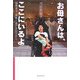 お母さんは、ここにいるよ―脳障害児・夏帆と過ごす日々から [単行本]