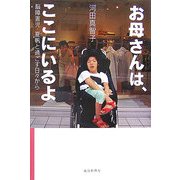 お母さんは、ここにいるよ―脳障害児・夏帆と過ごす日々から [単行本]