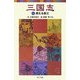 三国志〈3〉燃える長江(ポプラポケット文庫) [新書]