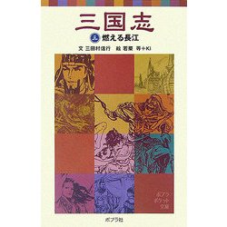 三国志〈3〉燃える長江(ポプラポケット文庫) [新書]