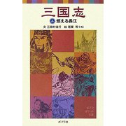 三国志〈3〉燃える長江(ポプラポケット文庫) [新書]