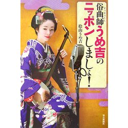 俗曲師うめ吉のニッポンしましょ! [単行本]