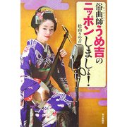 俗曲師うめ吉のニッポンしましょ! [単行本]