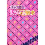 李家幽竹のLOVE風水 [単行本]