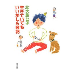 生きていてもいいかしら日記 [単行本]
