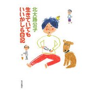 生きていてもいいかしら日記 [単行本]