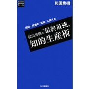 和田秀樹の"最終最強"知的生産術―趣味・教養を「武器」に変える [単行本]