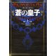 蒼の皇子〈上〉―ラーマーヤナ〈1〉 [単行本]
