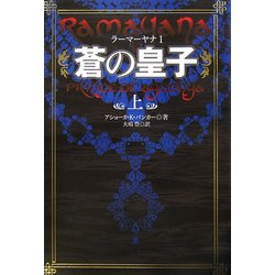 蒼の皇子〈上〉―ラーマーヤナ〈1〉 [単行本]