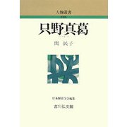 只野真葛 新装版 (人物叢書) [全集叢書]