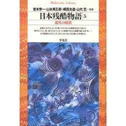 ヨドバシ Com 日本残酷物語 5 近代の暗黒 平凡社ライブラリー 全集叢書 通販 全品無料配達