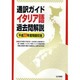 通訳ガイド イタリア語過去問解説〈平成22年度問題収録〉 [全集叢書]