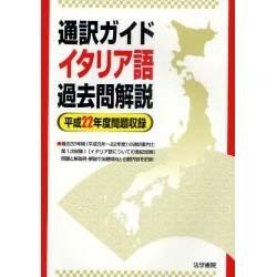 通訳ガイド イタリア語過去問解説〈平成22年度問題収録〉 [全集叢書]
