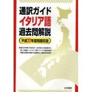通訳ガイド イタリア語過去問解説〈平成22年度問題収録〉 [全集叢書]