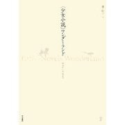 「少女小説」ワンダーランド―明治から平成まで [単行本]
